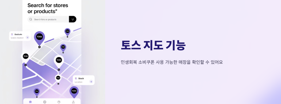 토스-민생회복소비쿠폰-사용방법