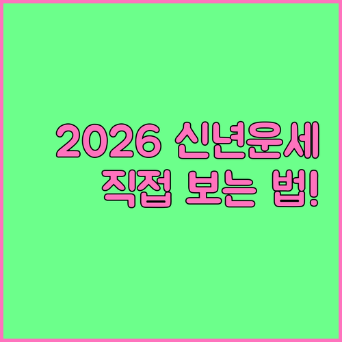2026년 신년 운세 타로 카드 배치..