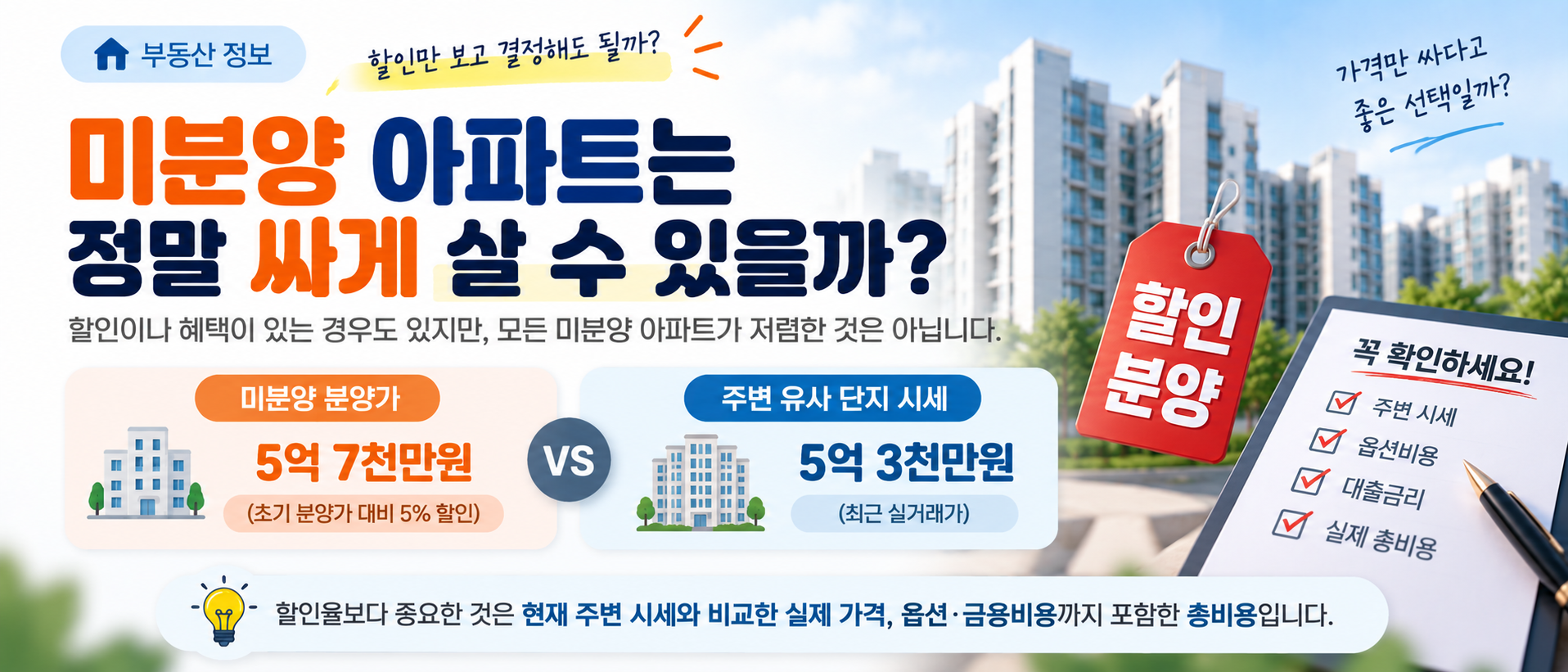 미분양 아파트 할인과 주변 시세 비교 이미지
