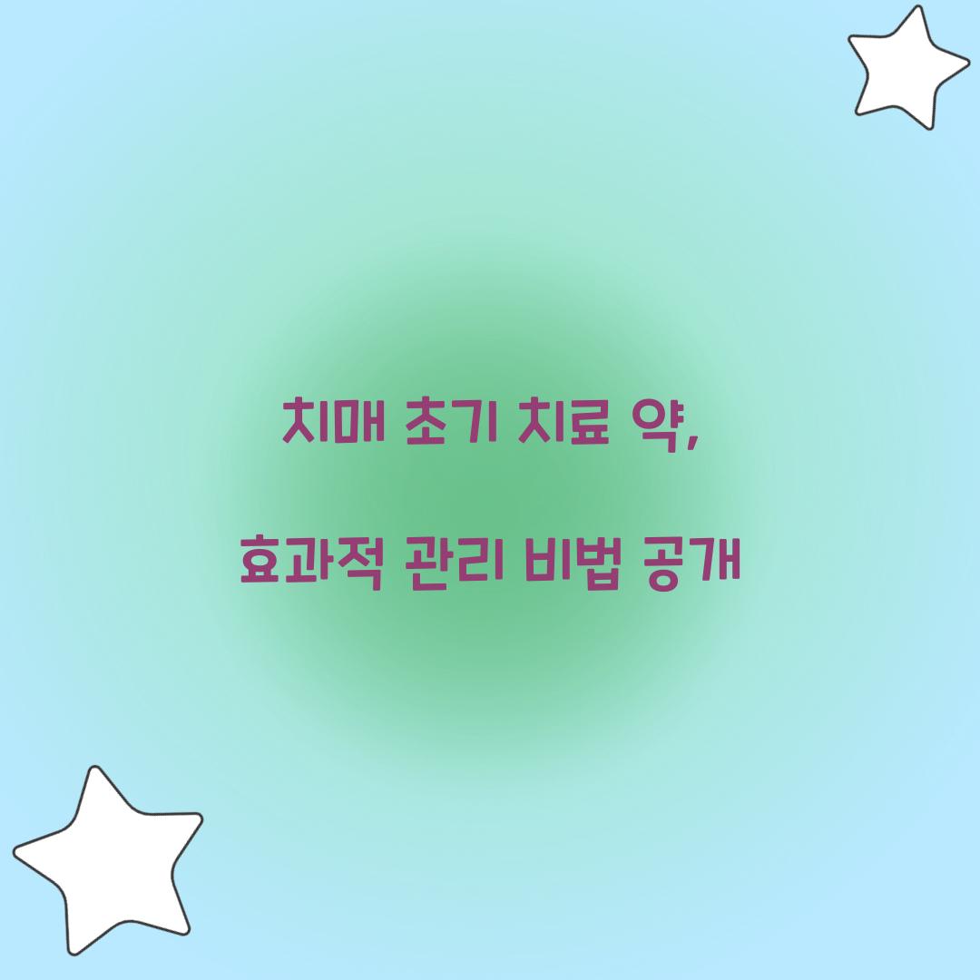 치매 초기 치료 약