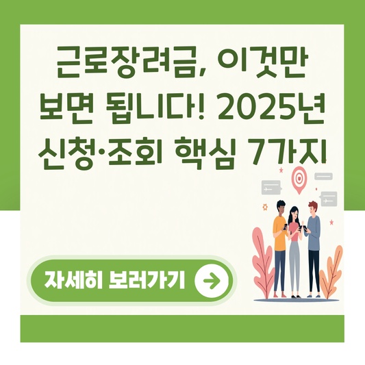 근로장려금, 이것만 보면 됩니다! 2025년 신청·조회 핵심 7가지 대표 이미지