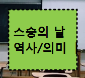 스승의 날 사진