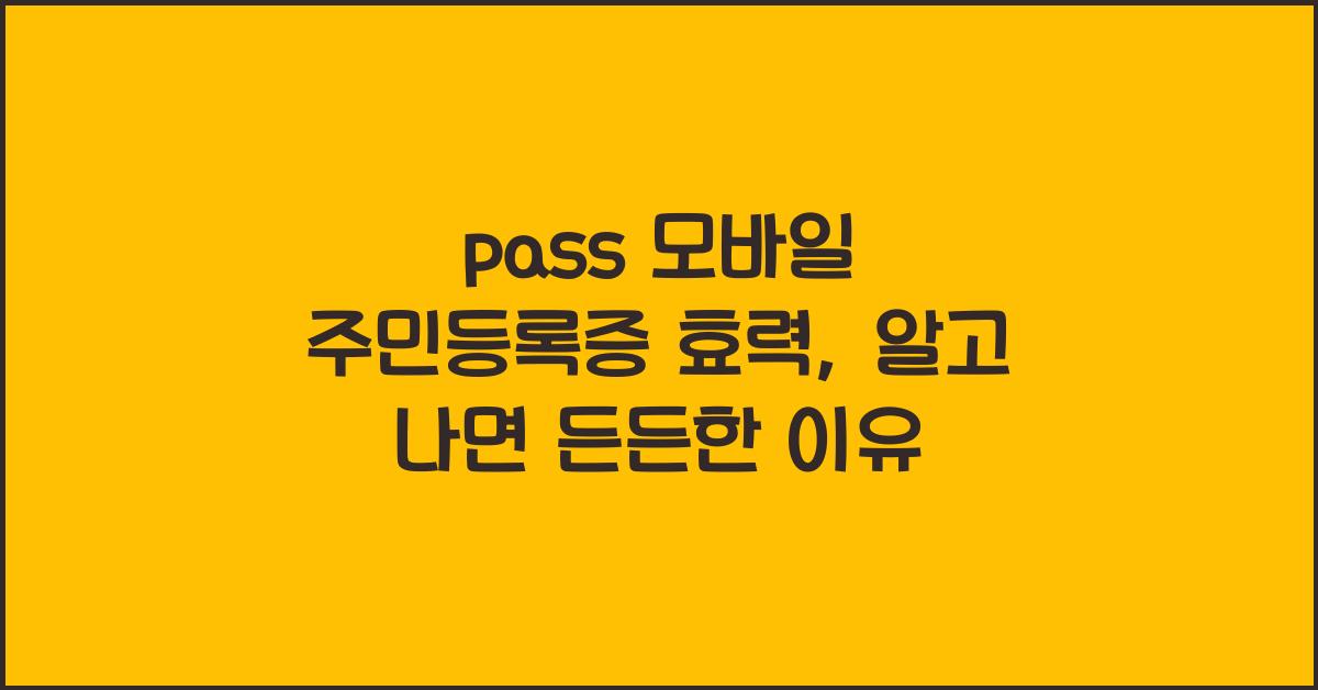 pass 모바일 주민등록증 효력