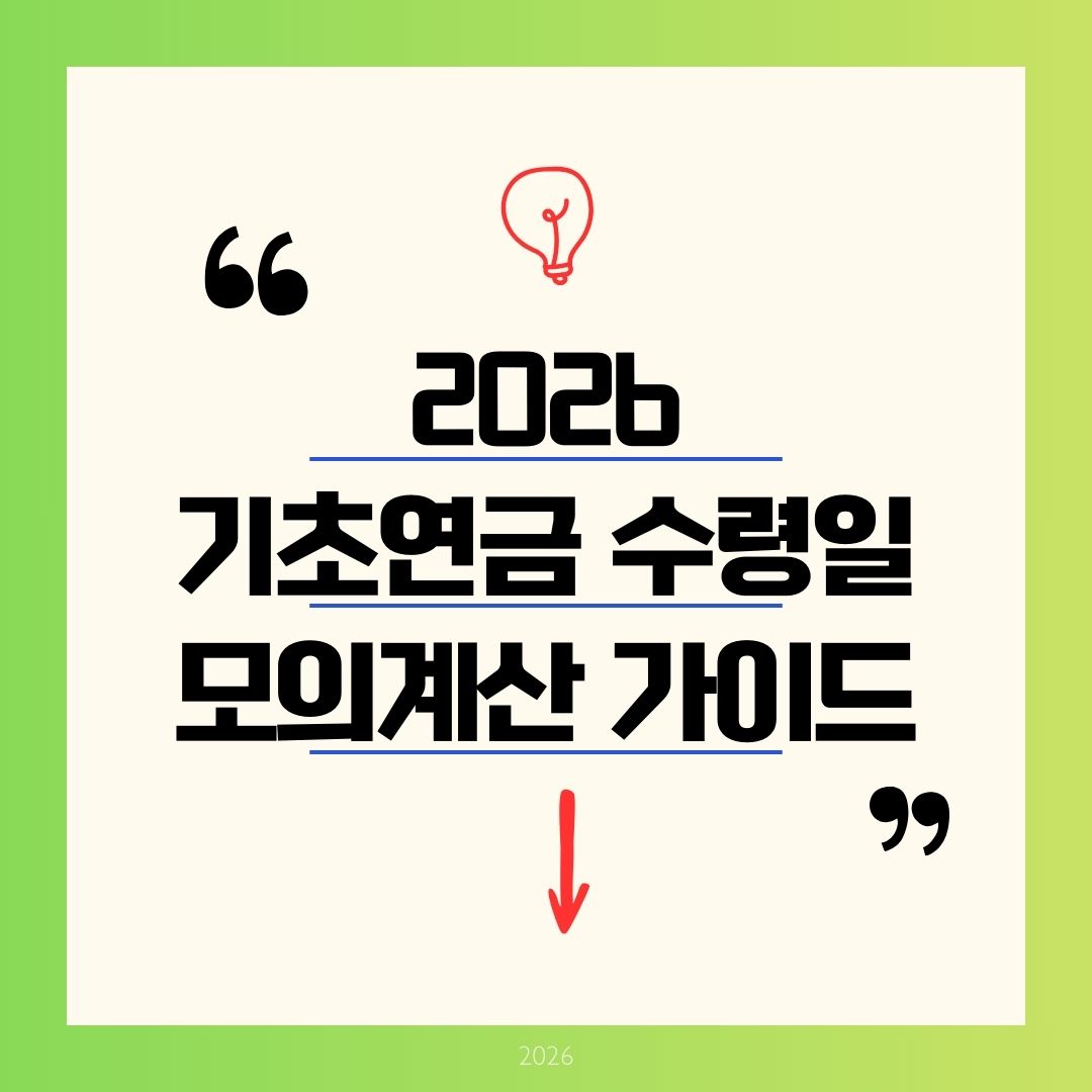 2026 기초연금 수령일 및 모의계산 완벽 가이드! 소득인정액 247만 원 이하, 최대 35만 원 받는 신청 꿀팁