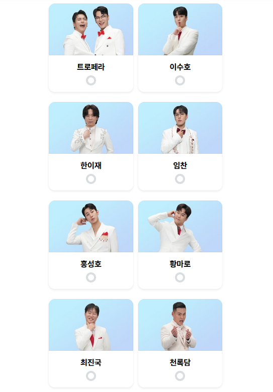 미스터트롯3-투표-방법