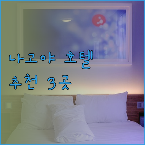 나고야 사카에 호텔 추천 3곳 비교분