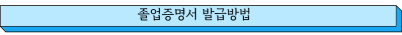 졸업증명서 발급방법