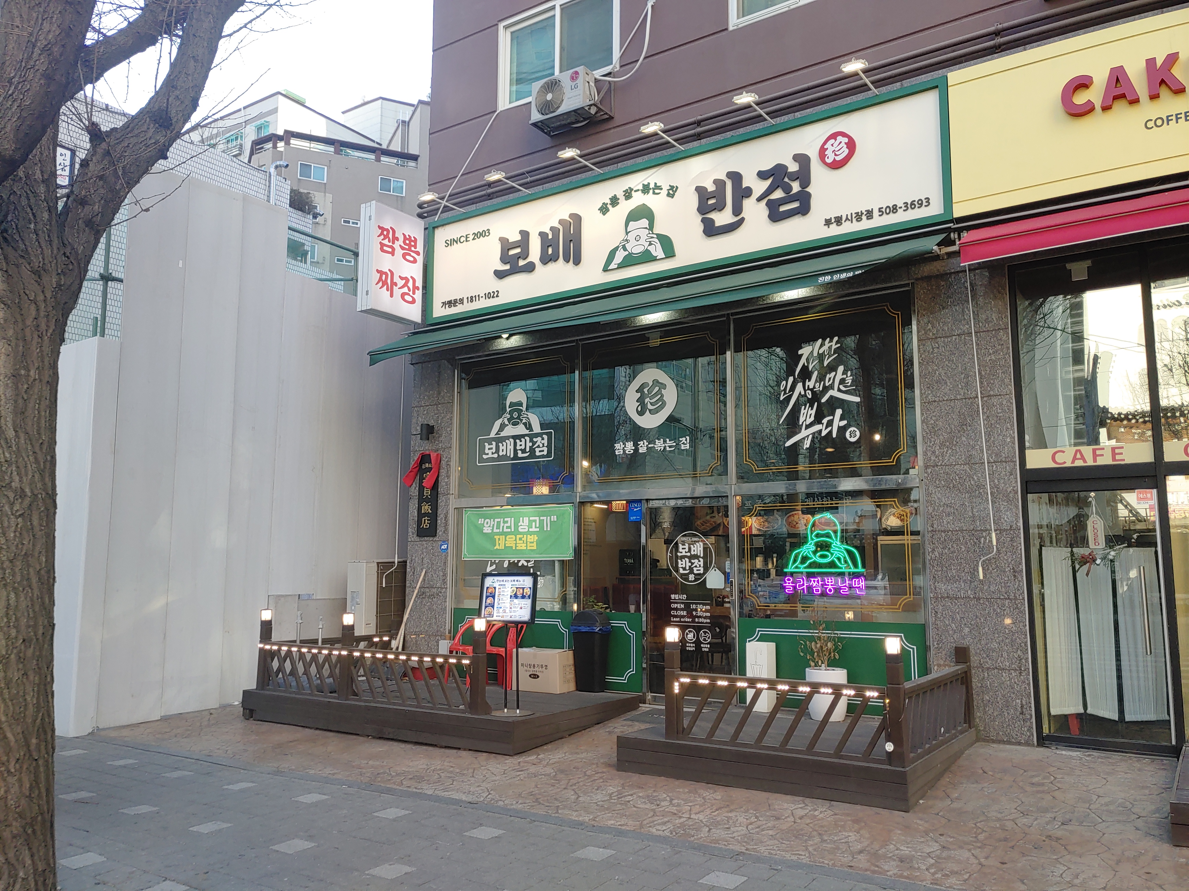 부평시장역 보배반점