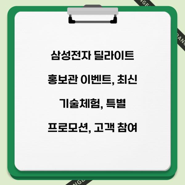 삼성전자 딜라이트 홍보관 이벤트  
