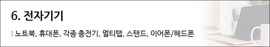 전자기기 준비물