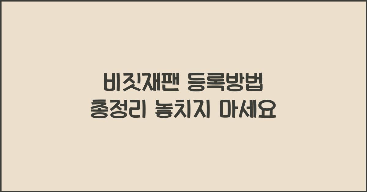 비짓재팬 등록방법