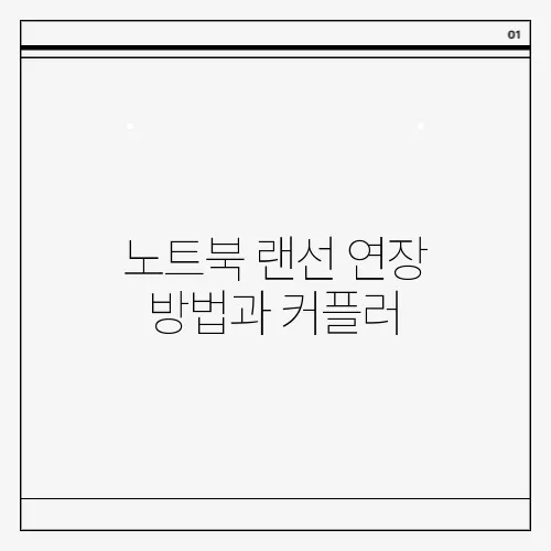 노트북 랜선 연장 방법과 커플러, 분배기의 차이를 알아보세요!