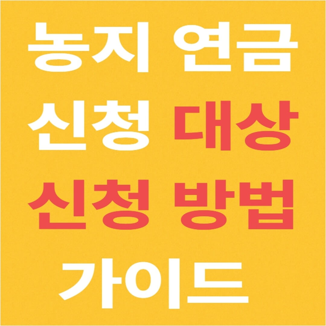 농지 연금 신청 대상 신청 방법 가이드