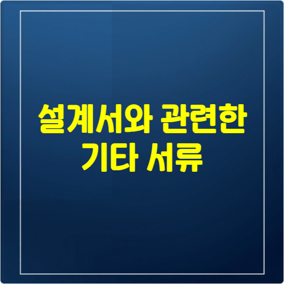 설계서와 관련한 기타 서류