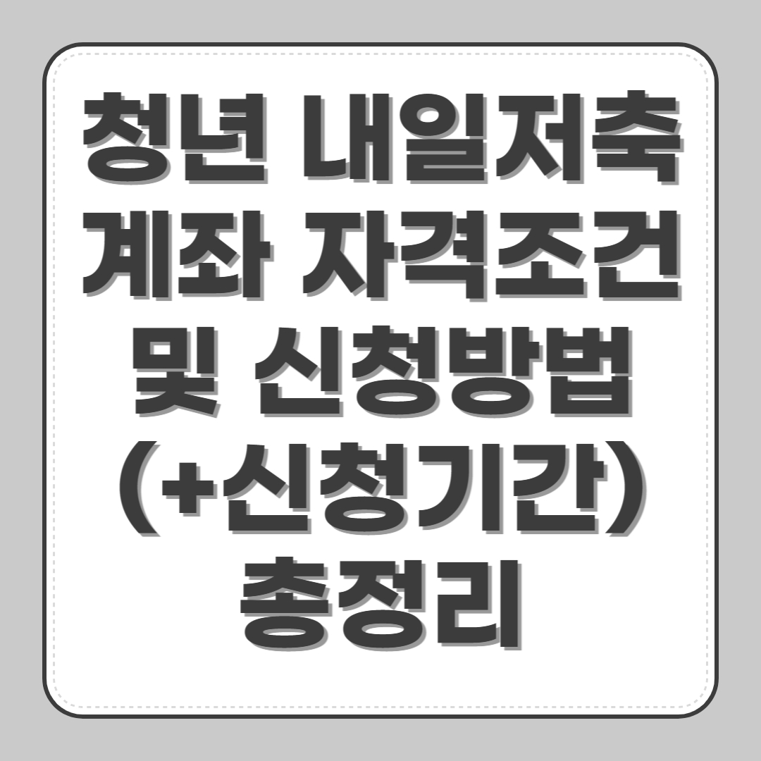 청년 내일저축계좌 자격조건 및 신청방법(+신청기간) 총정리