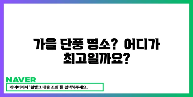 가을 단풍 여행 인생샷 명소 BEST!
