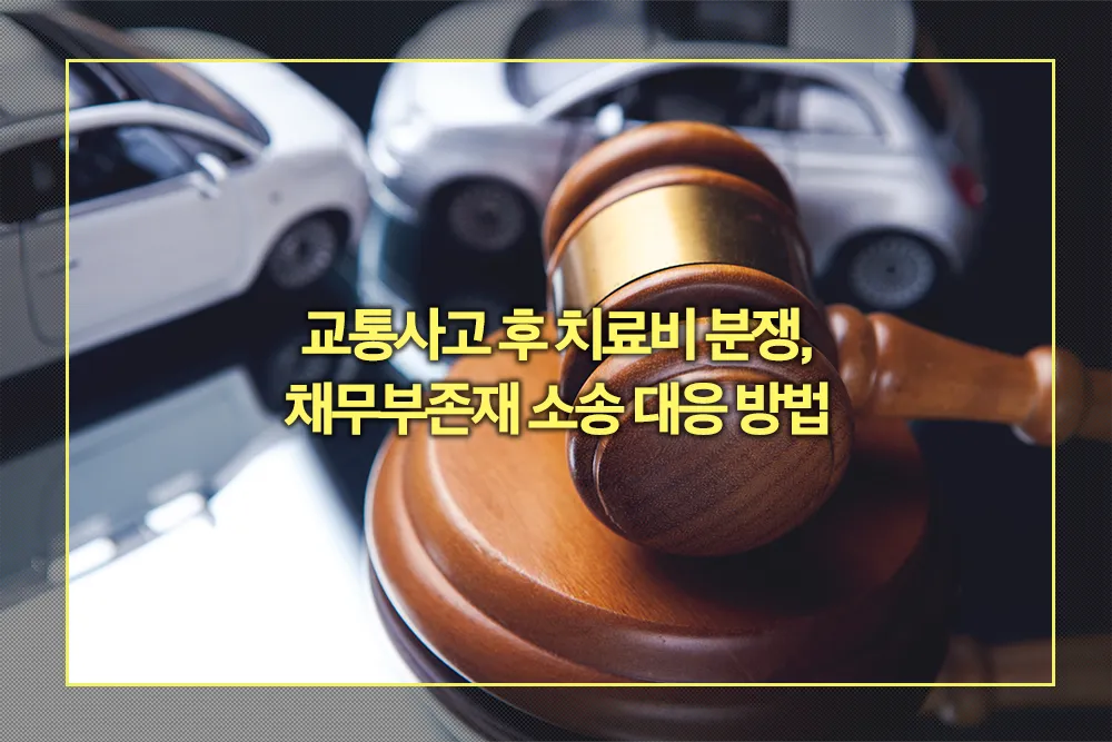 교통사고 후 치료비 분쟁 채무부존재 소송 대응 방법