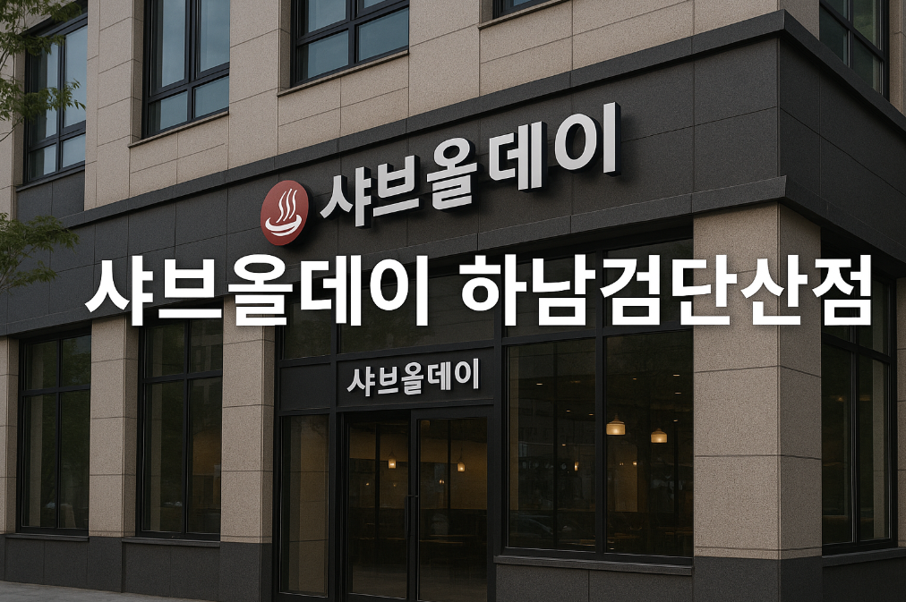 샤브올데이 하남검단산점