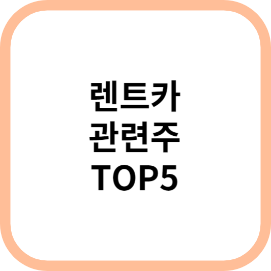 렌트카관련주대장주수혜주TOP5_썸네일