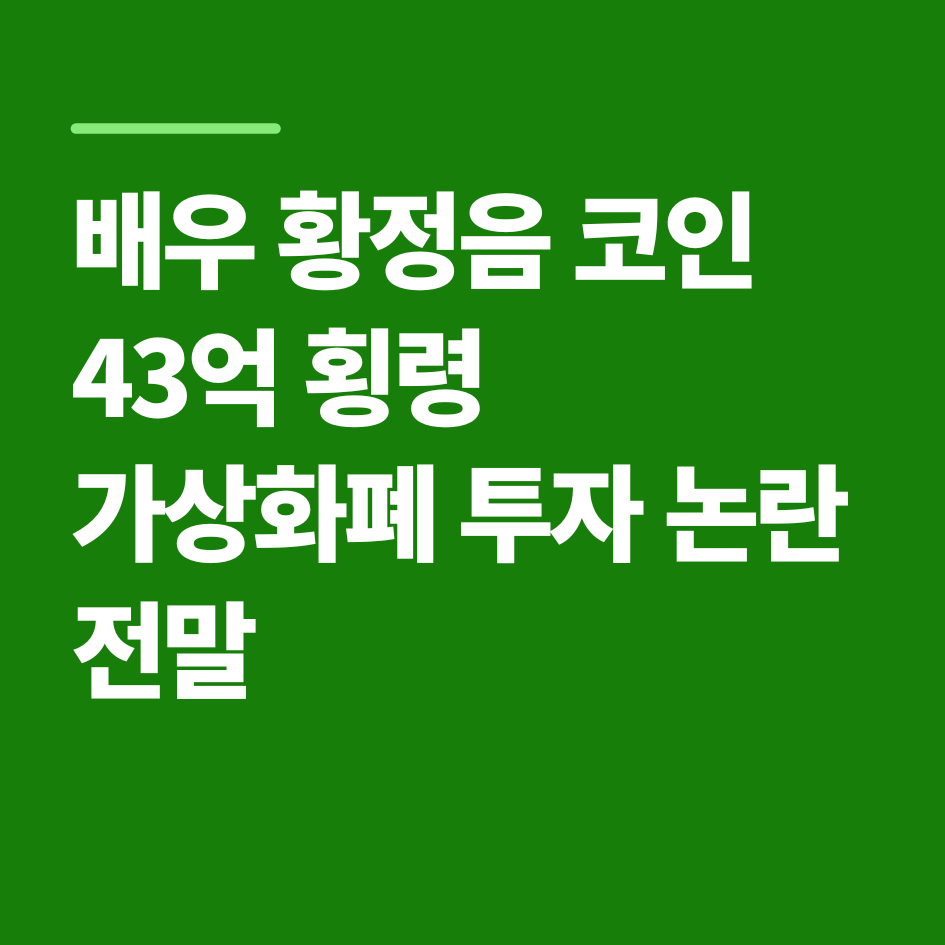 배우 황정음 코인, 회삿돈 43억 횡령 가상화폐 투자 논란 전말