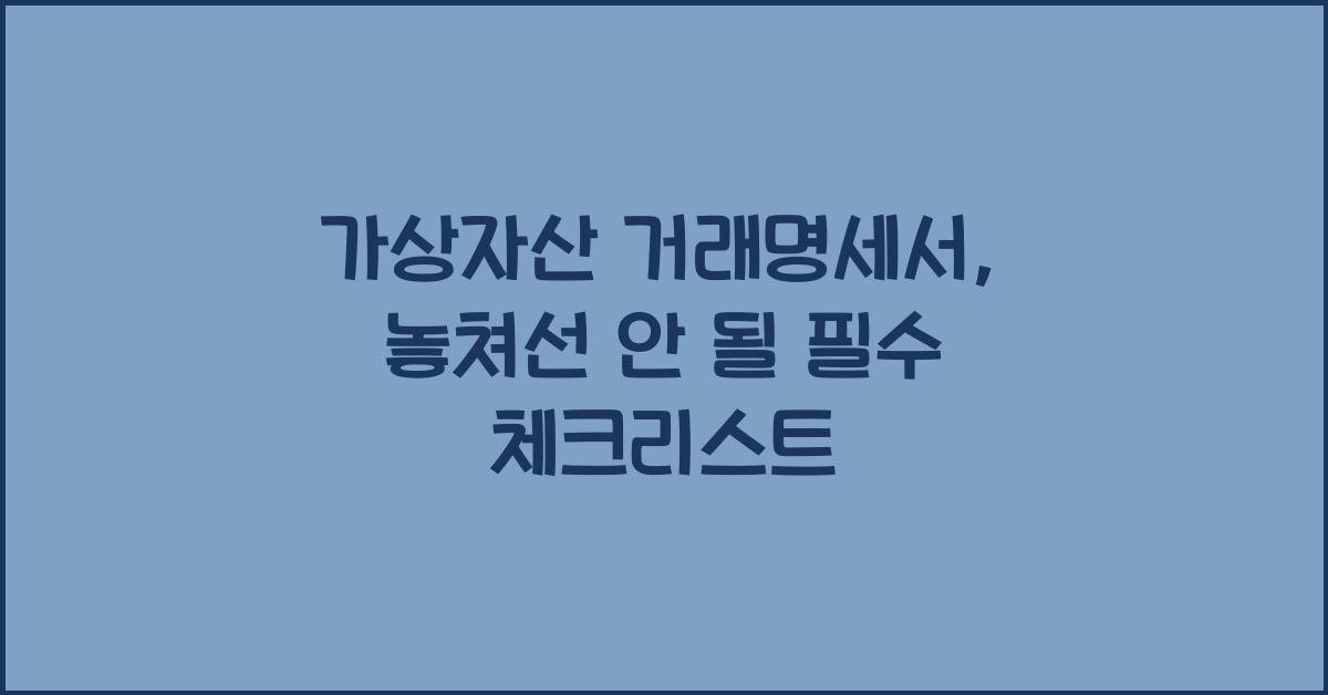 가상자산 거래명세서