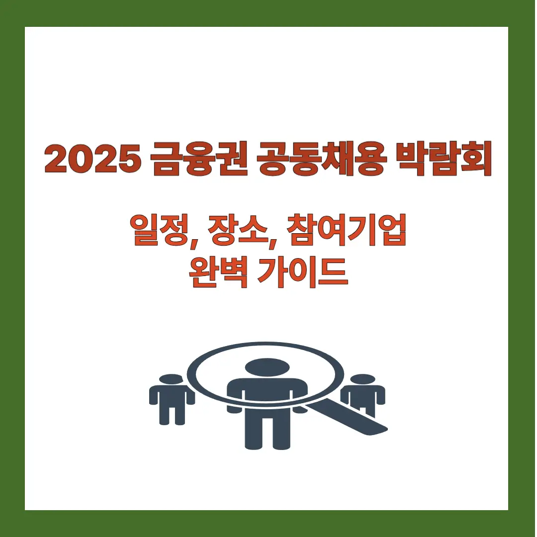 2025-금융권-공동채용-박람회