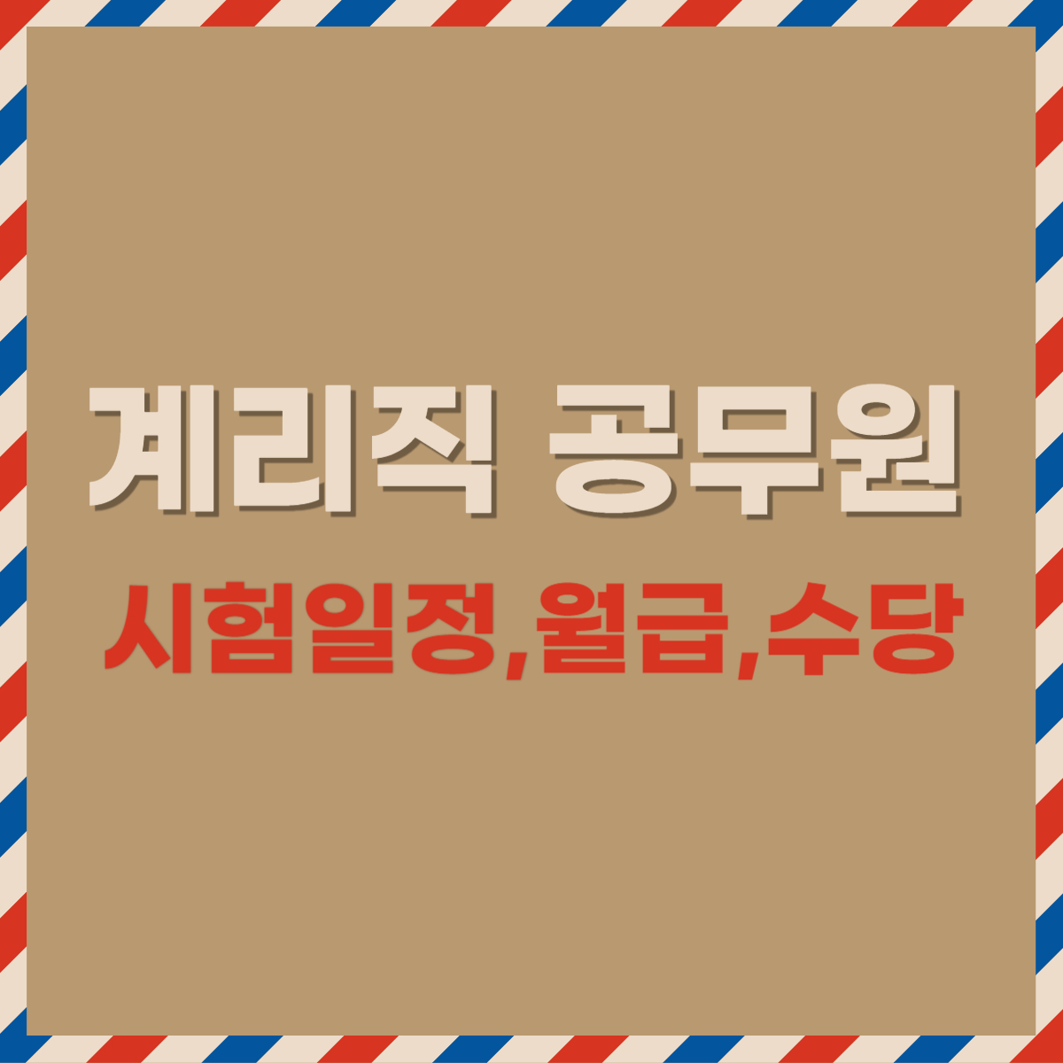 2024년 계리직 시험일정, 본봉, 수당