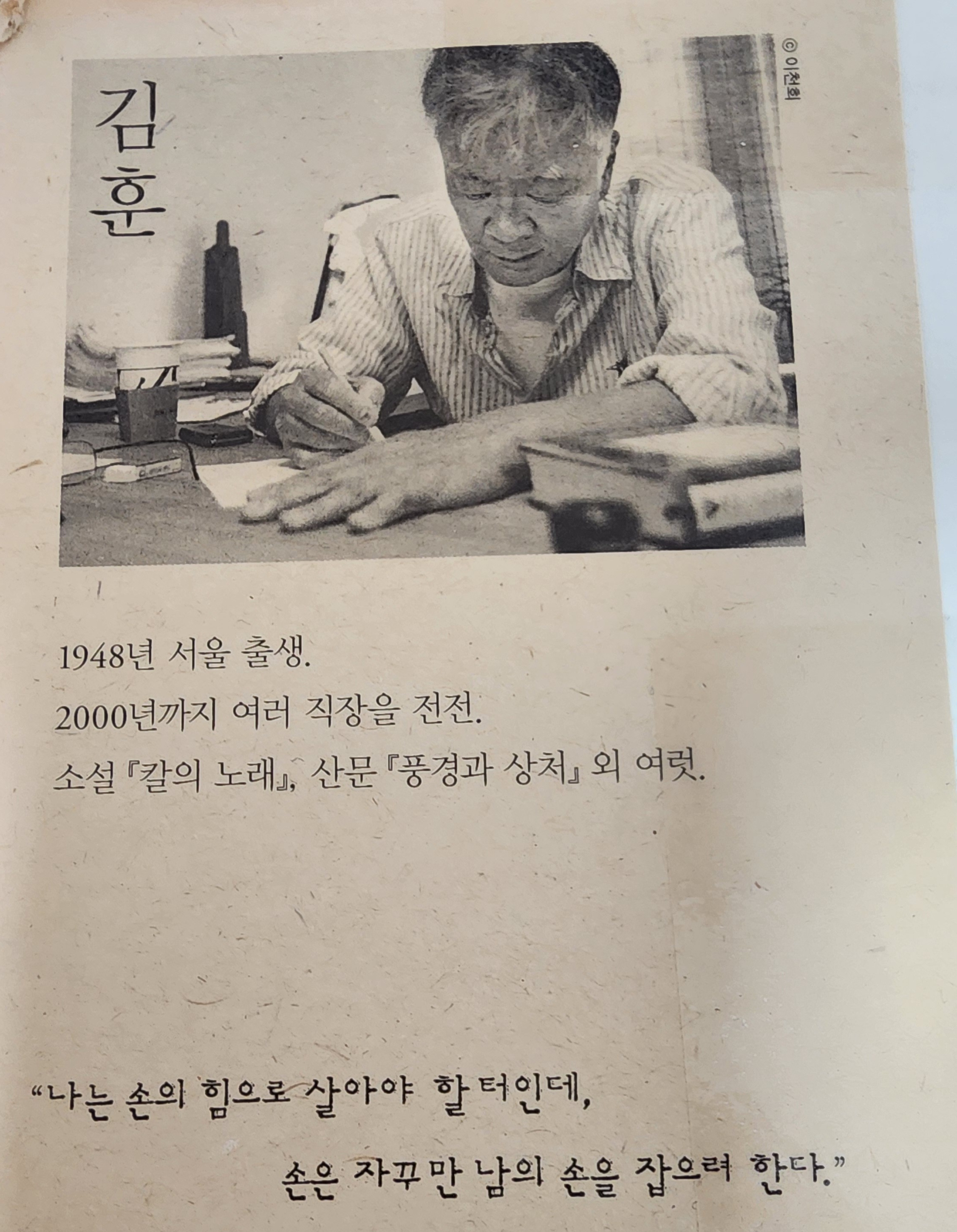 김훈 작가 사진, 라면을 끓이며 저자, 1948년 서울 출생, 소설가이자 산문가
나는 손의 힘으로 살아야 할 터인데 손은 자꾸만 남의 손을 잡으려 한다.