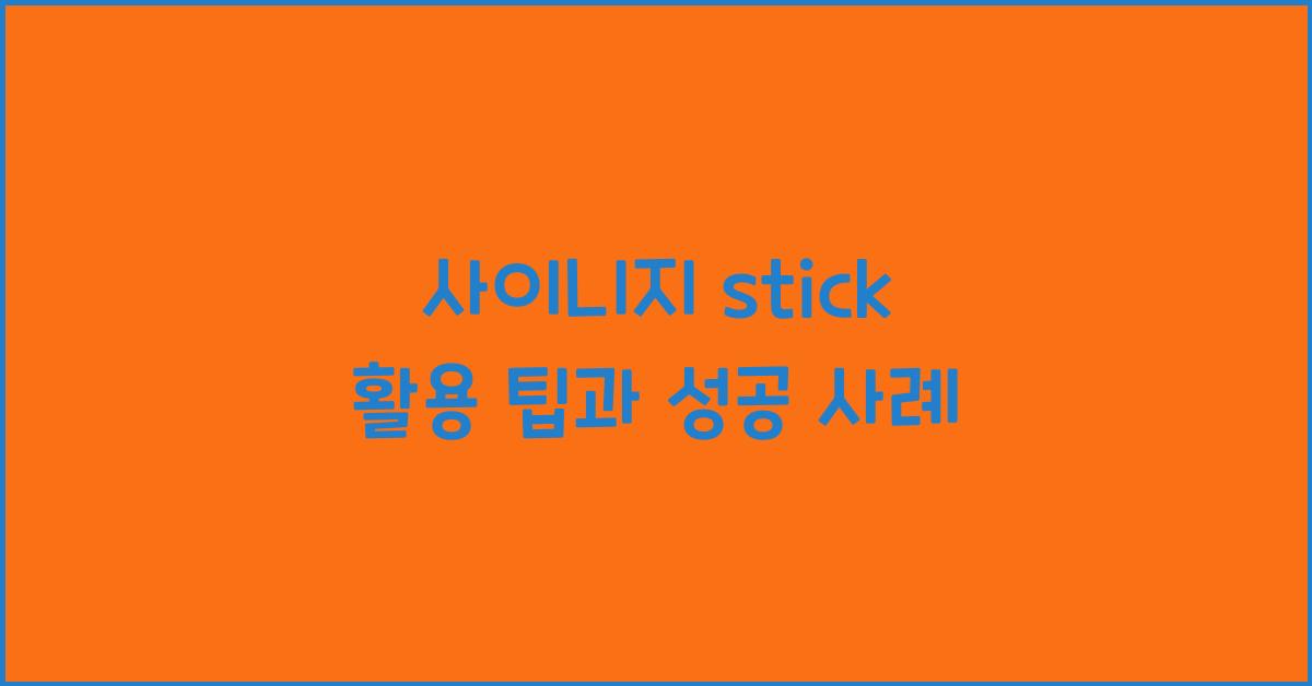 사이니지 stick