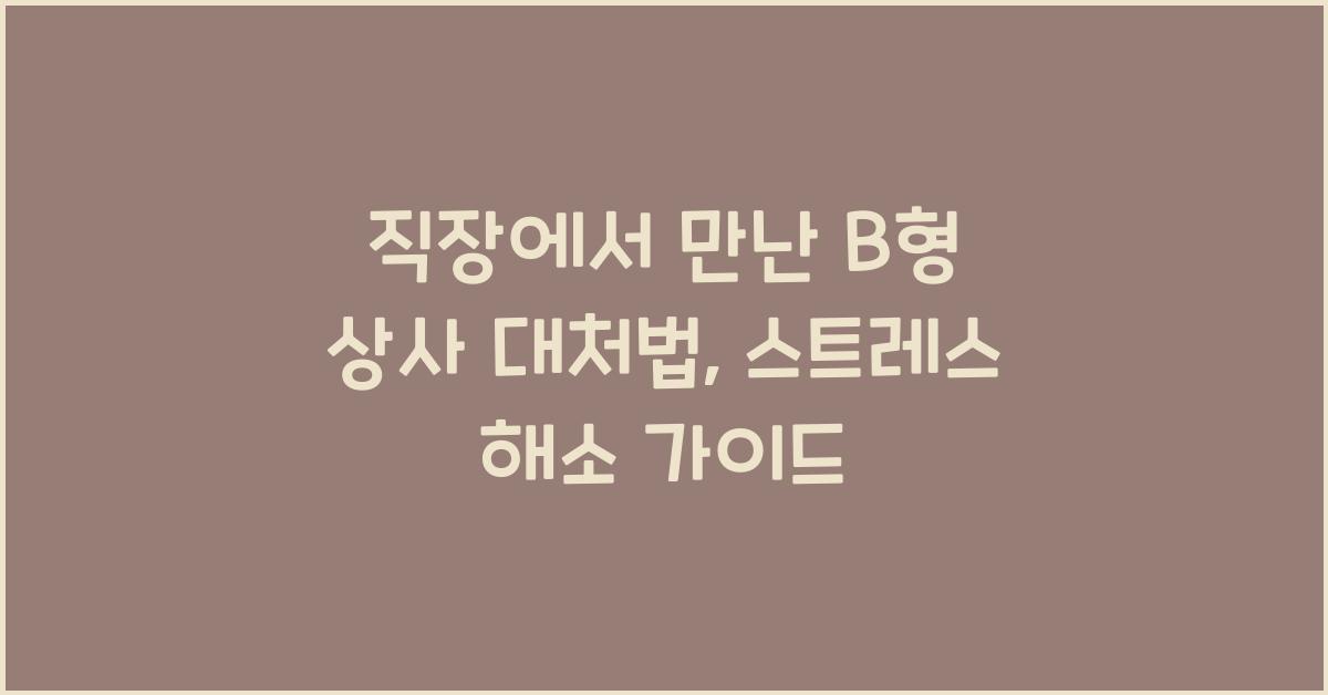 직장에서 만난 B형 상사 대처법
