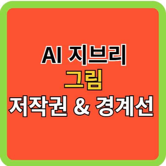AI 지브리 그림 저작권과 사용-경계선 어디까지?