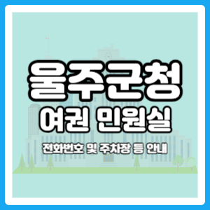 울주군청 여권