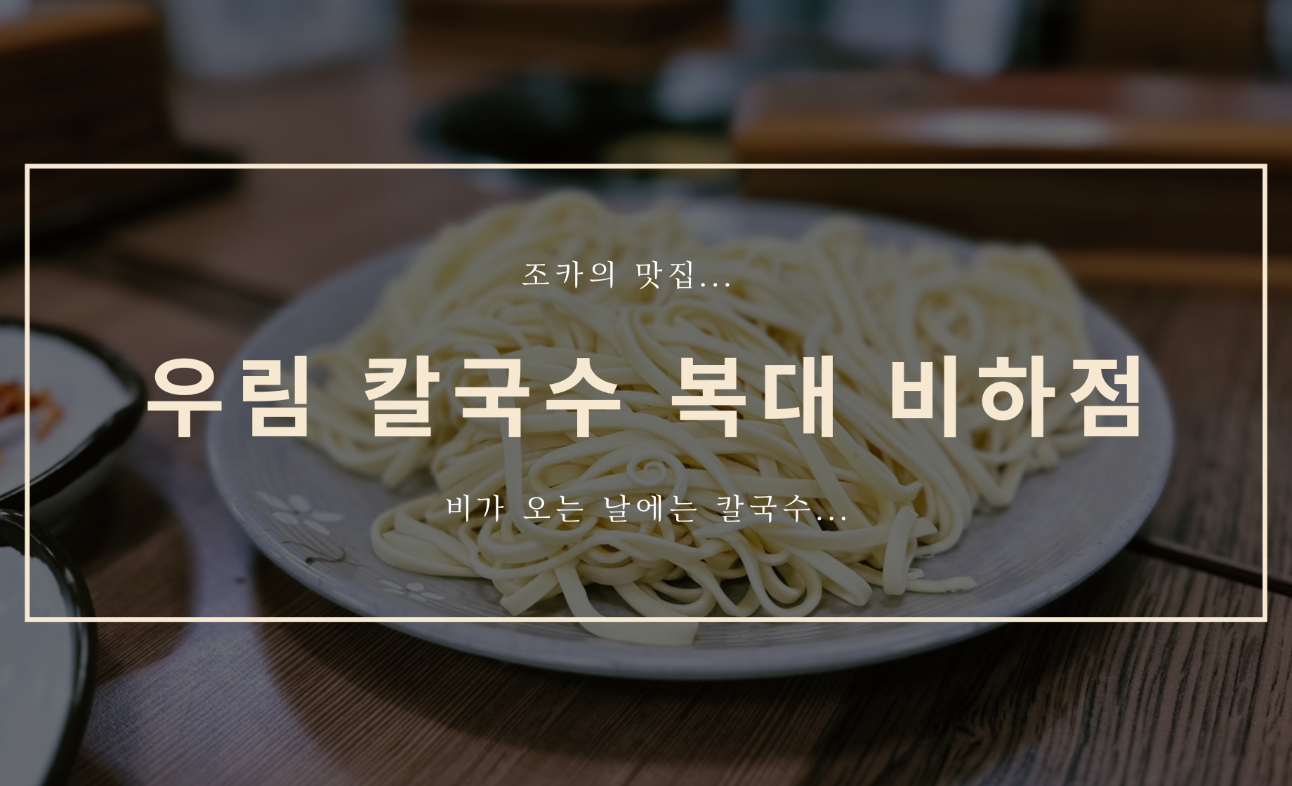우림 칼국수 / 청주 복대 비하점 - 조카의 맛집.