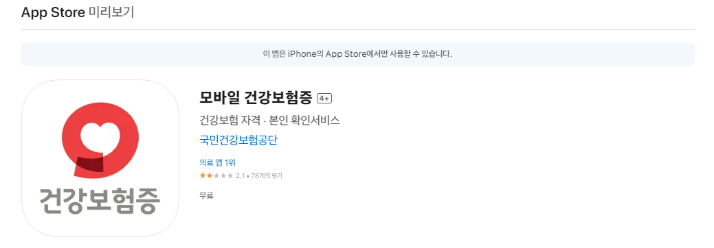 모바일 건강보험증 앱스토어