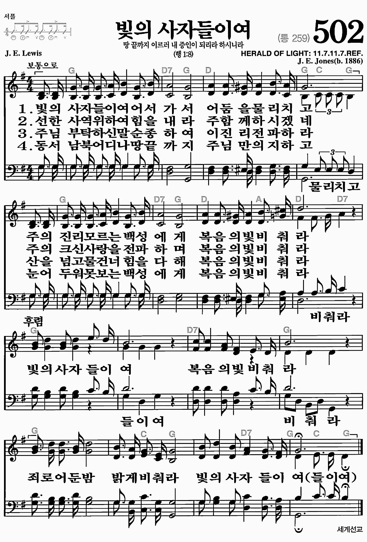 [찬송가] 502장 빛의 사자들이여