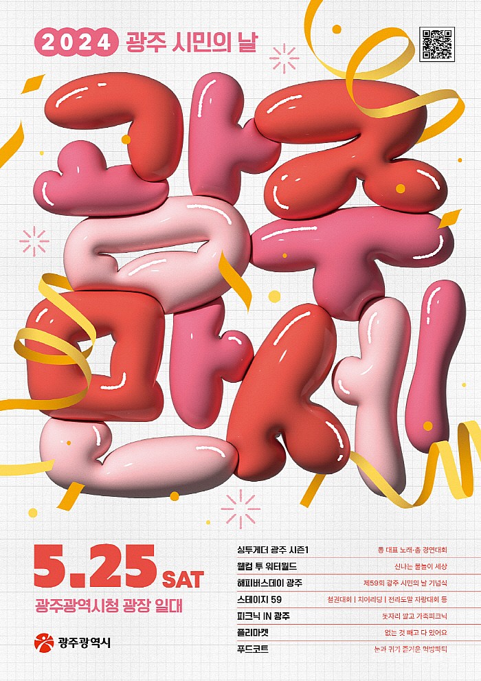 2024 광주 시민의 날 광주만세 기본일정과 프로그램 소개