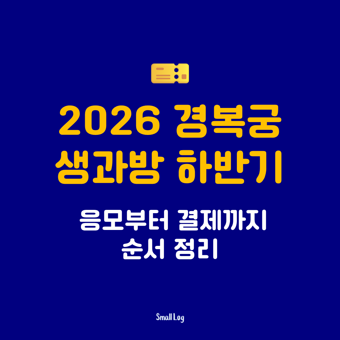 2026 경복궁 생과방 하반기 응모부터 결제까지 순서 정리