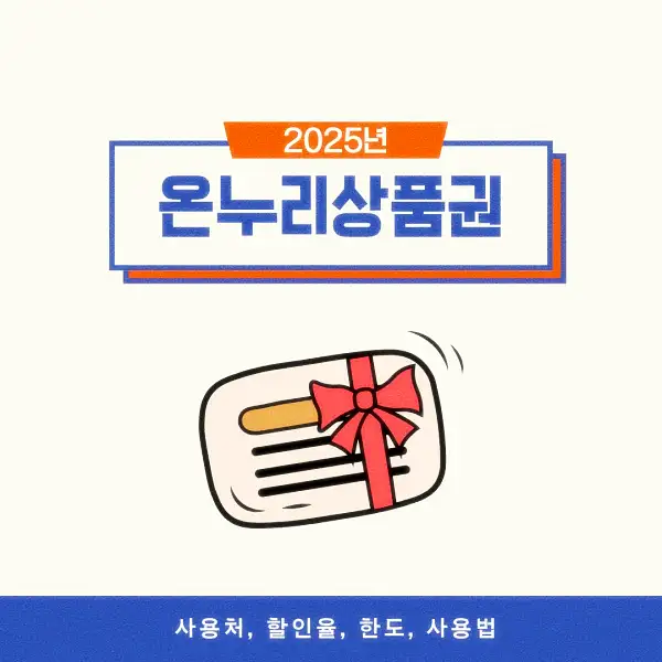 온누리상품권