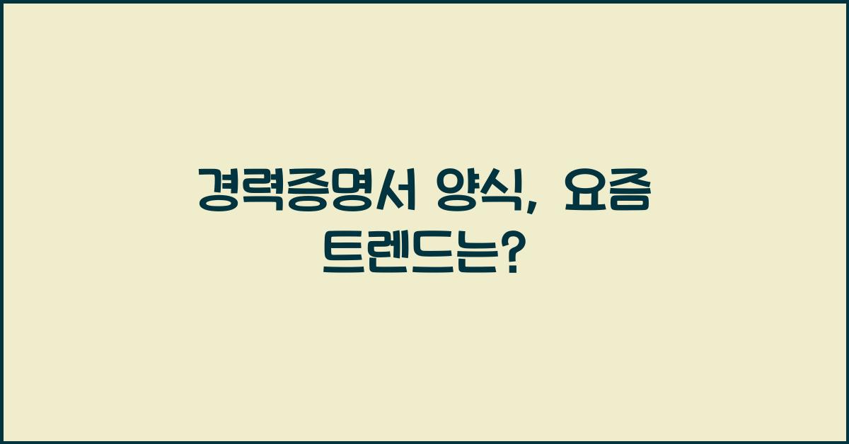 경력증명서 양식