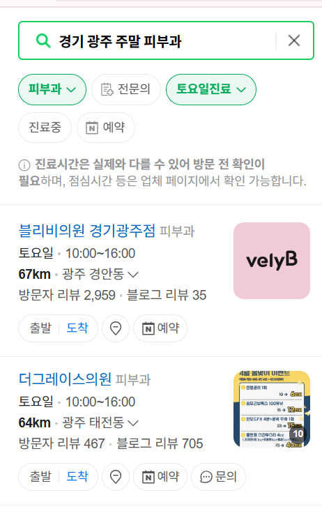 경기 광주시 주말 일요일 문 여는 피부과 ❘ 토요일, 공휴일 영업 피부과 (두드러기, 아토피, 습진, 피부염, 여드름 진료)