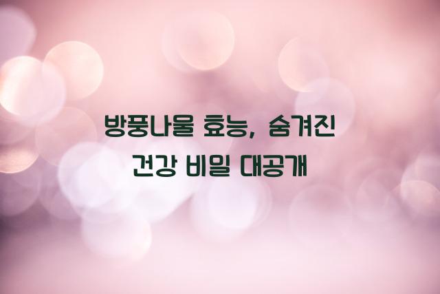 방풍나물 효능