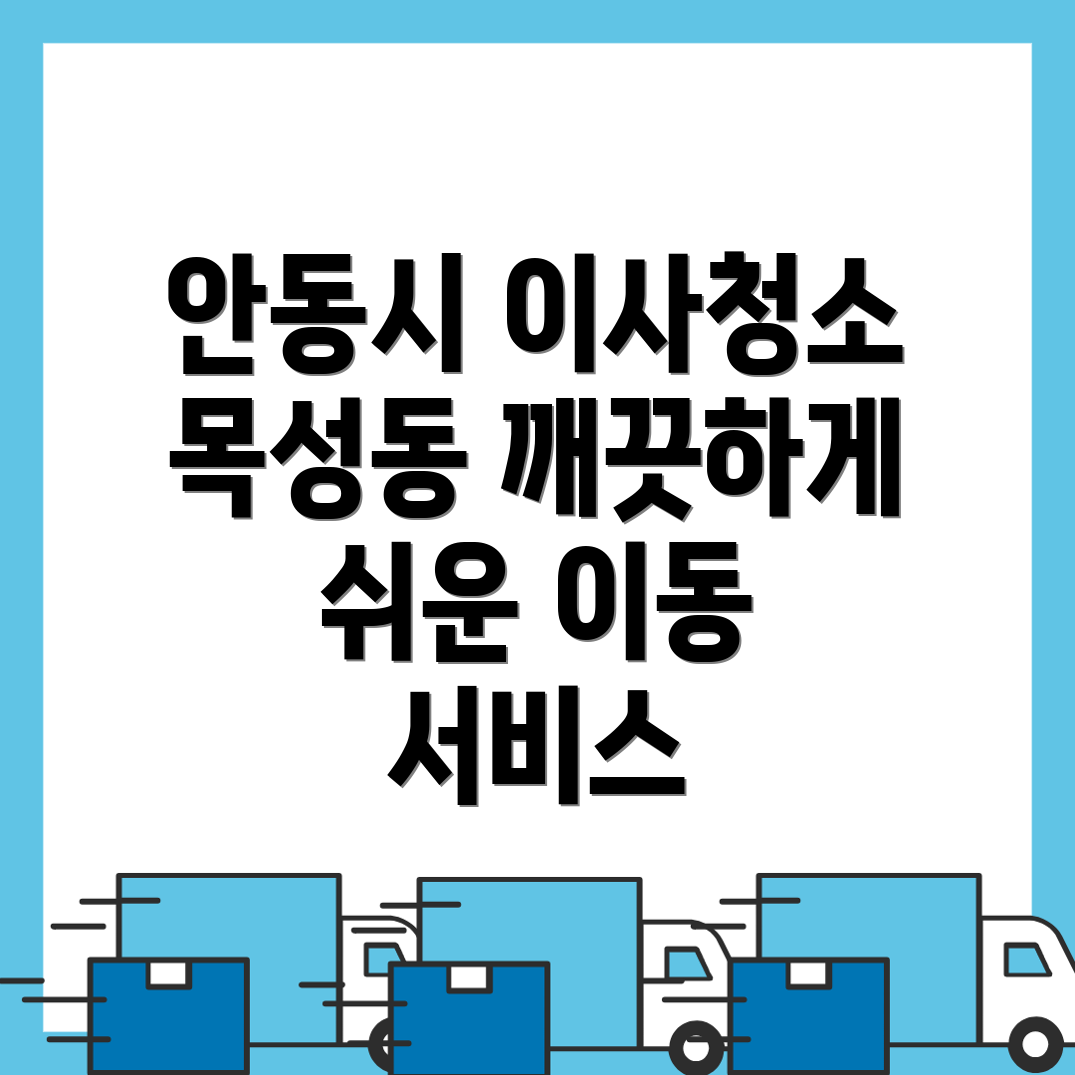 안동시 이사청소