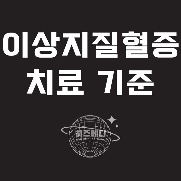 이상지질혈증 치료