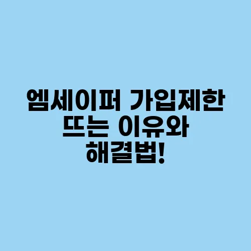 엠세이퍼 가입제한 뜨는 이유와 해결법!