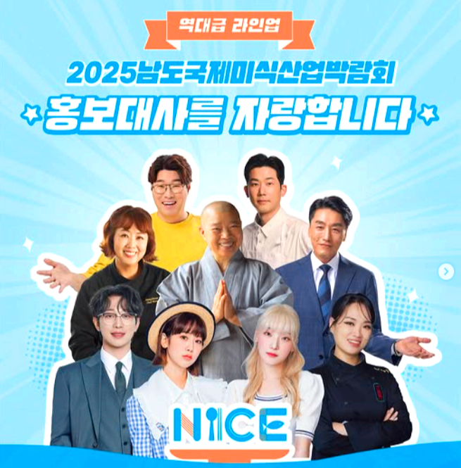 남도 국제미식 산업박람회