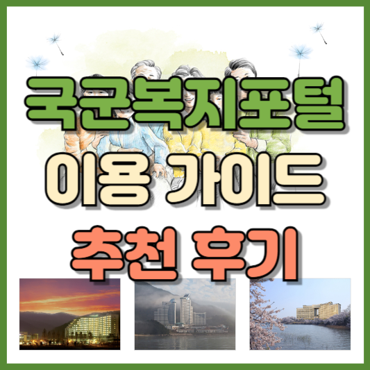 국군복지포탈 이용 가이드 후기