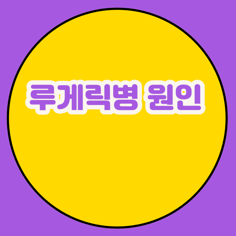 루게릭병 원인