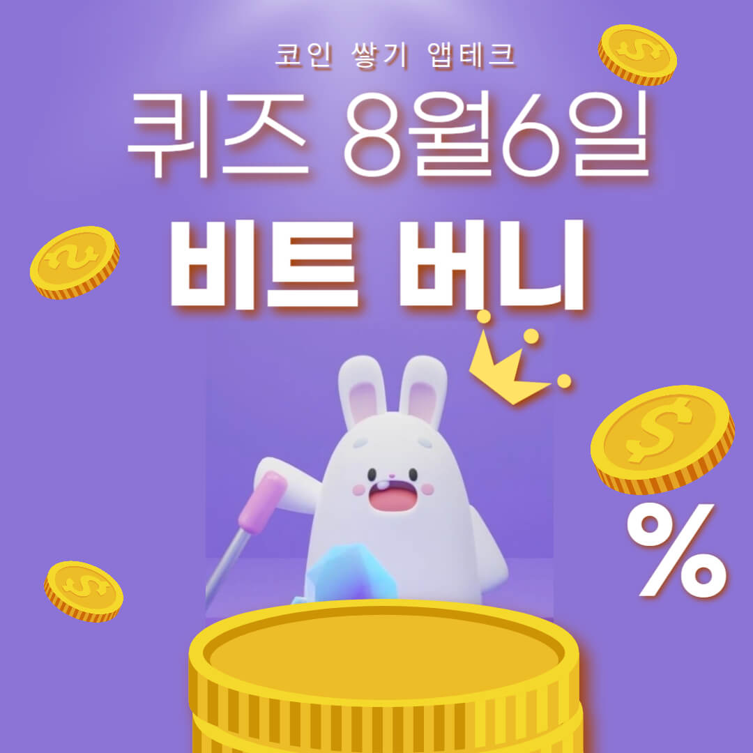 비트버니 퀴즈 8월 6일 정답 ㅁㅌ