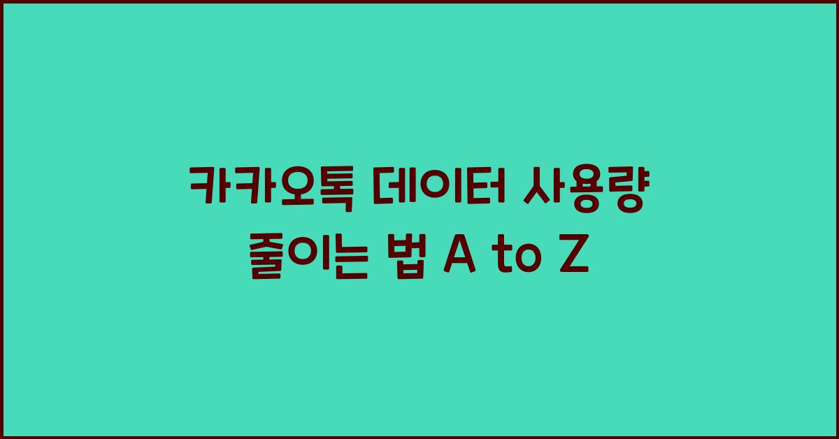 카카오톡 데이터 사용량 줄이는 법