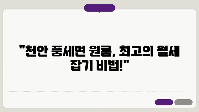 충남 천안시 동남구 풍세면 원룸 월세 시세, 가격비교